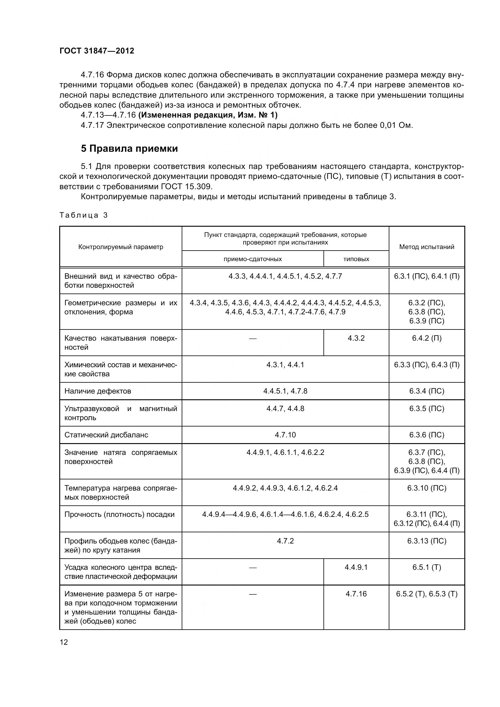 ГОСТ 31847-2012, страница 17