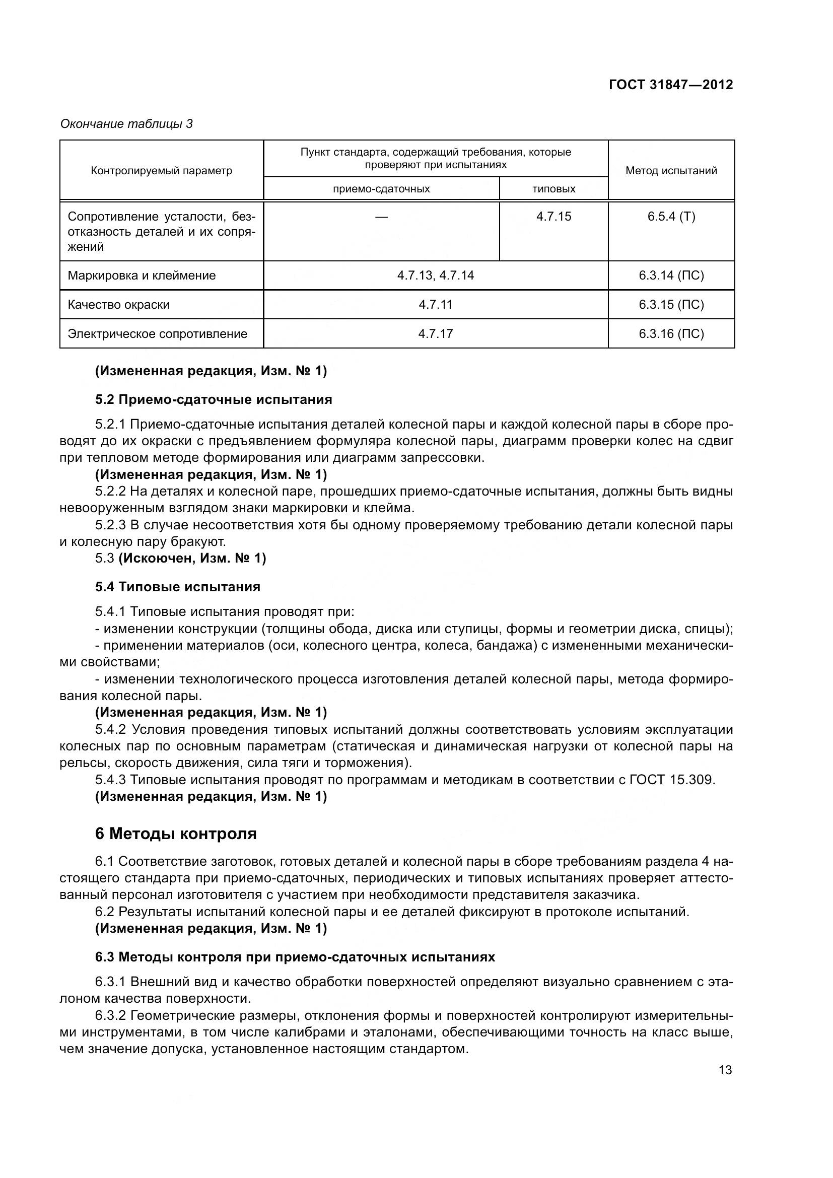 ГОСТ 31847-2012, страница 18
