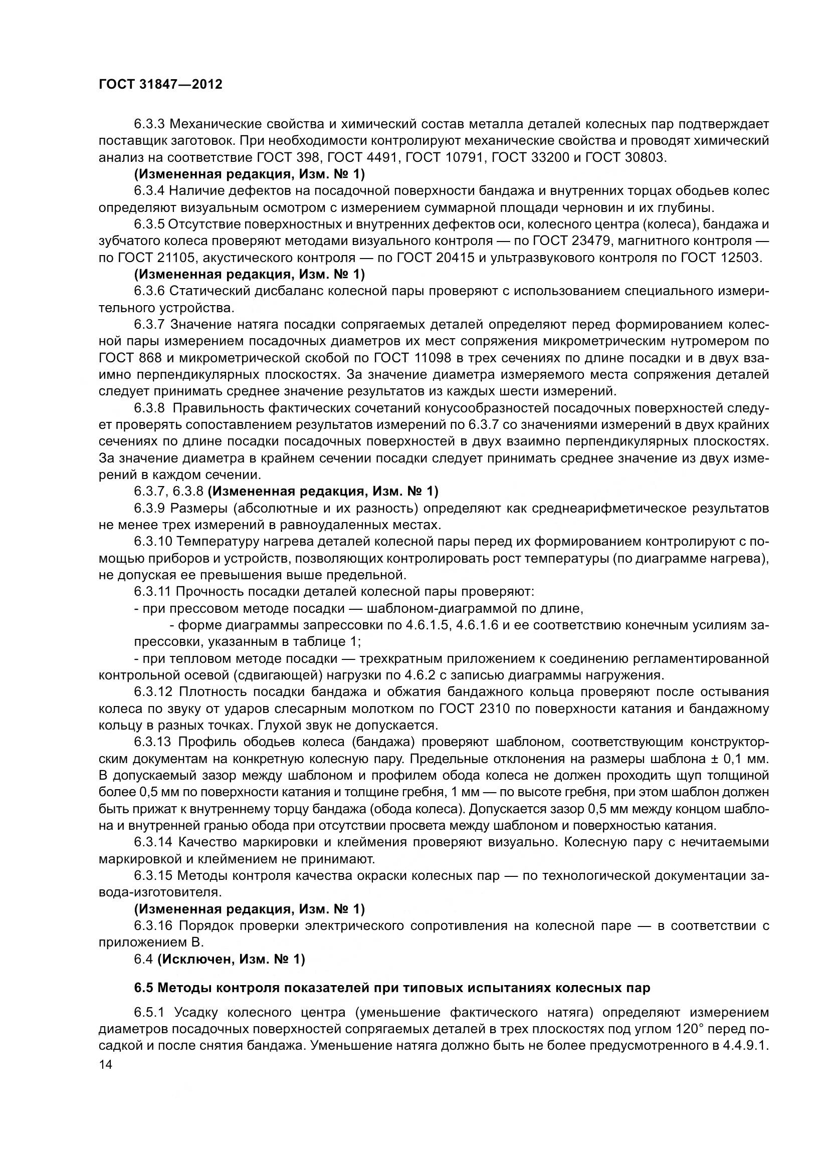 ГОСТ 31847-2012, страница 19