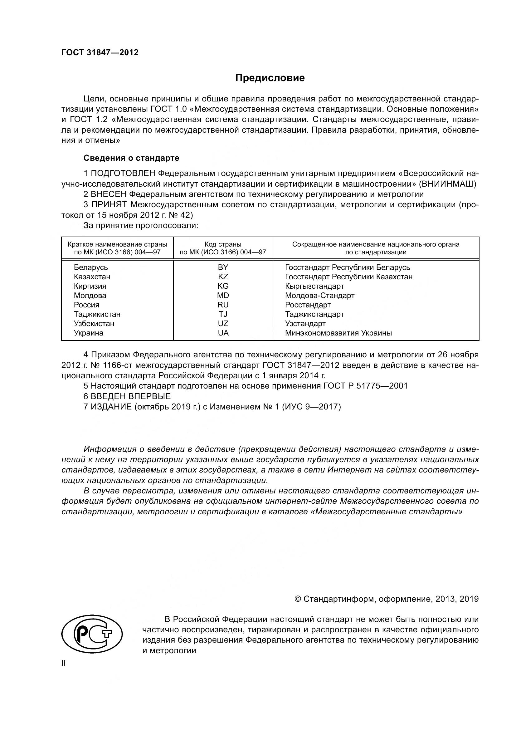 ГОСТ 31847-2012, страница 2