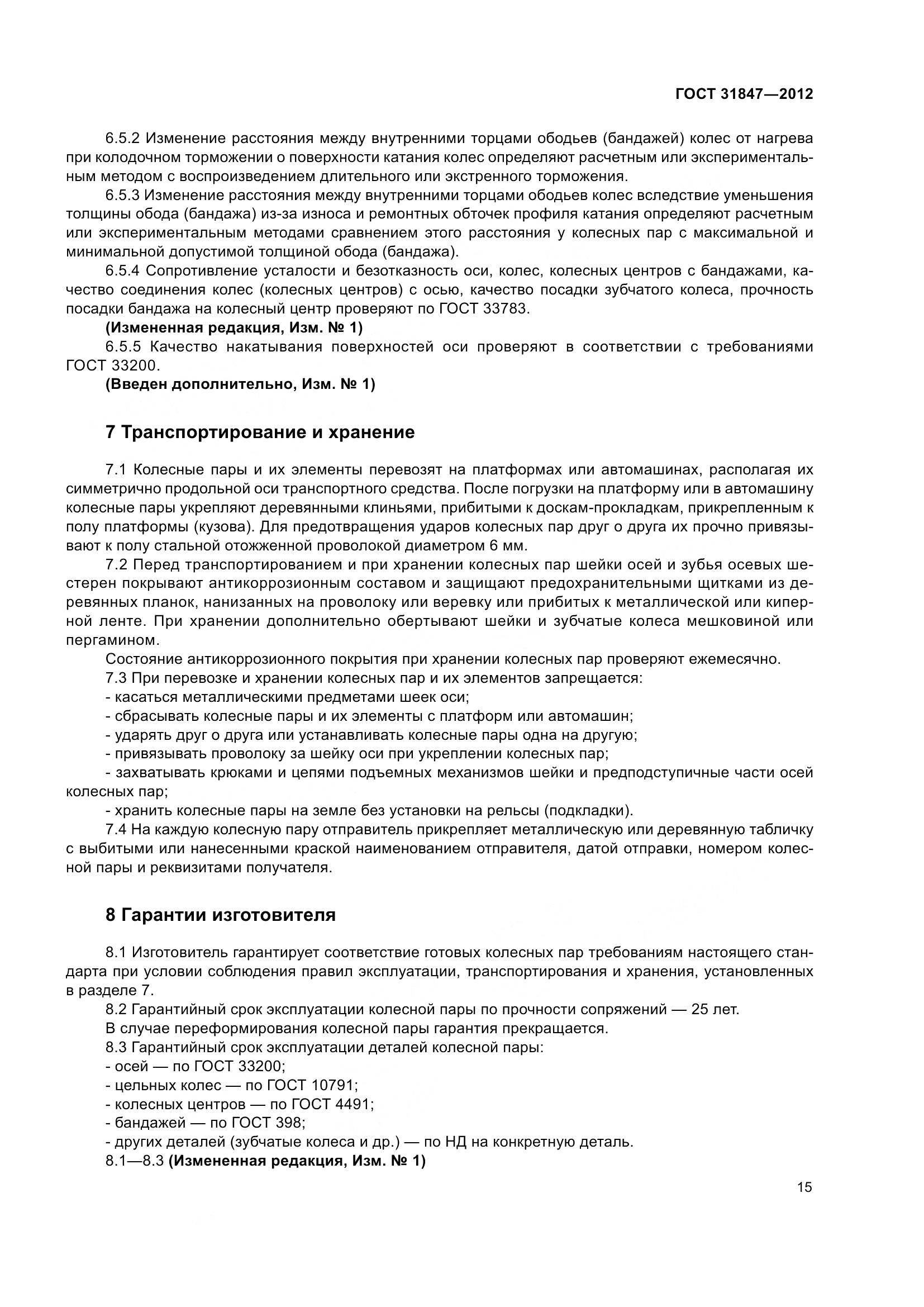ГОСТ 31847-2012, страница 20