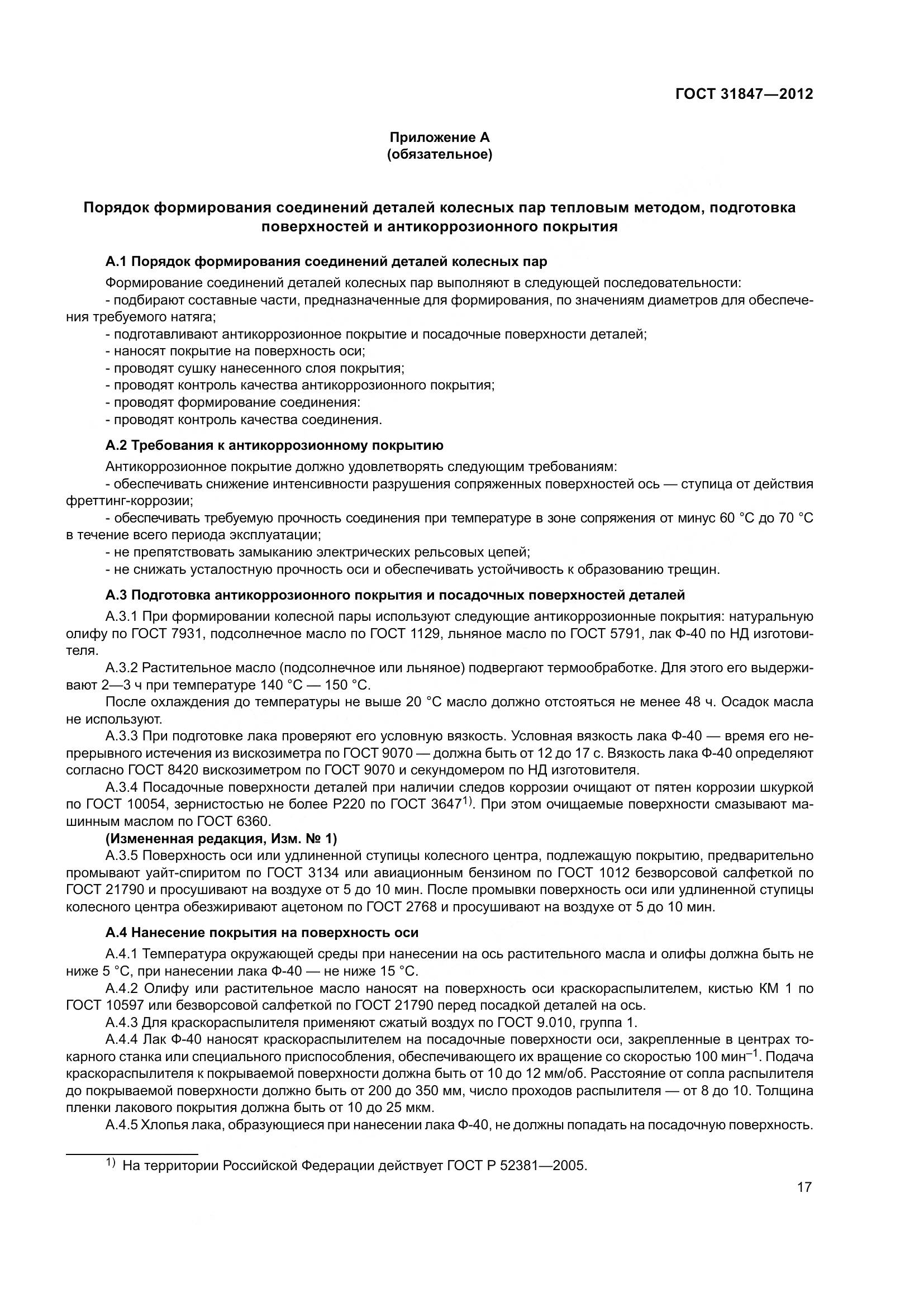 ГОСТ 31847-2012, страница 22