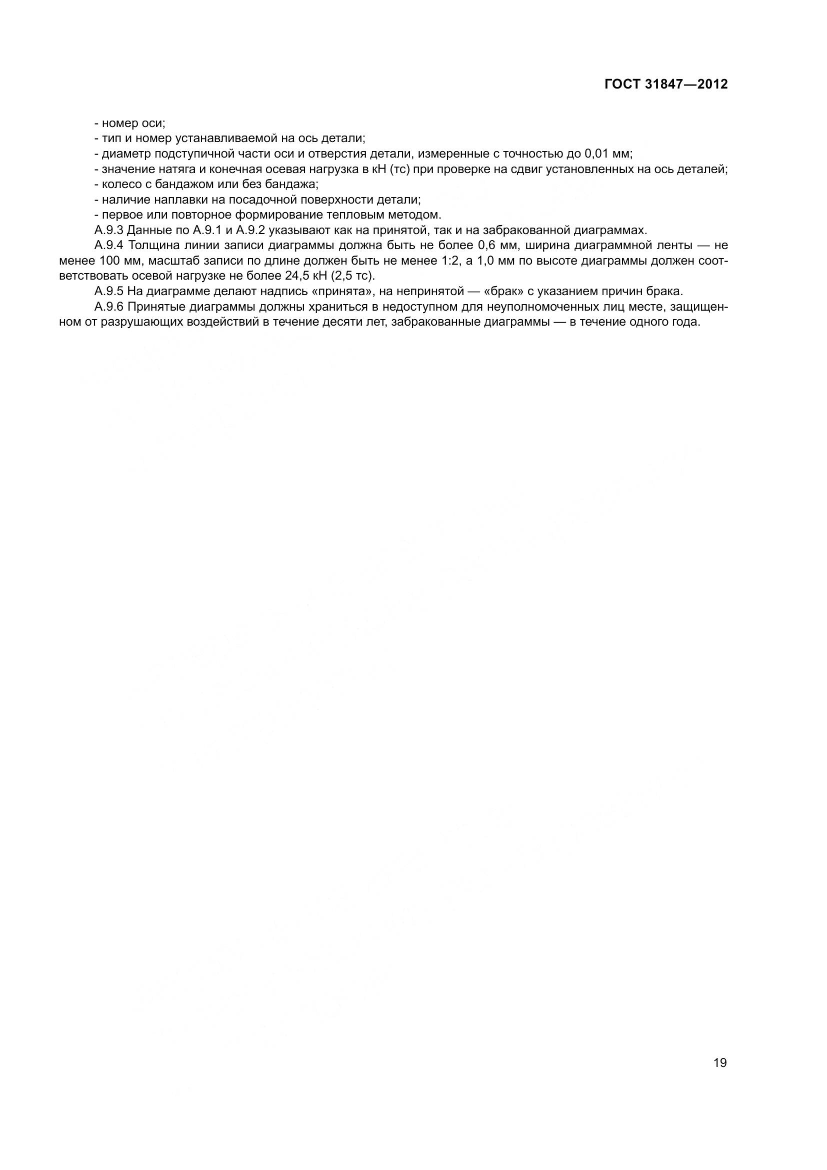 ГОСТ 31847-2012, страница 24
