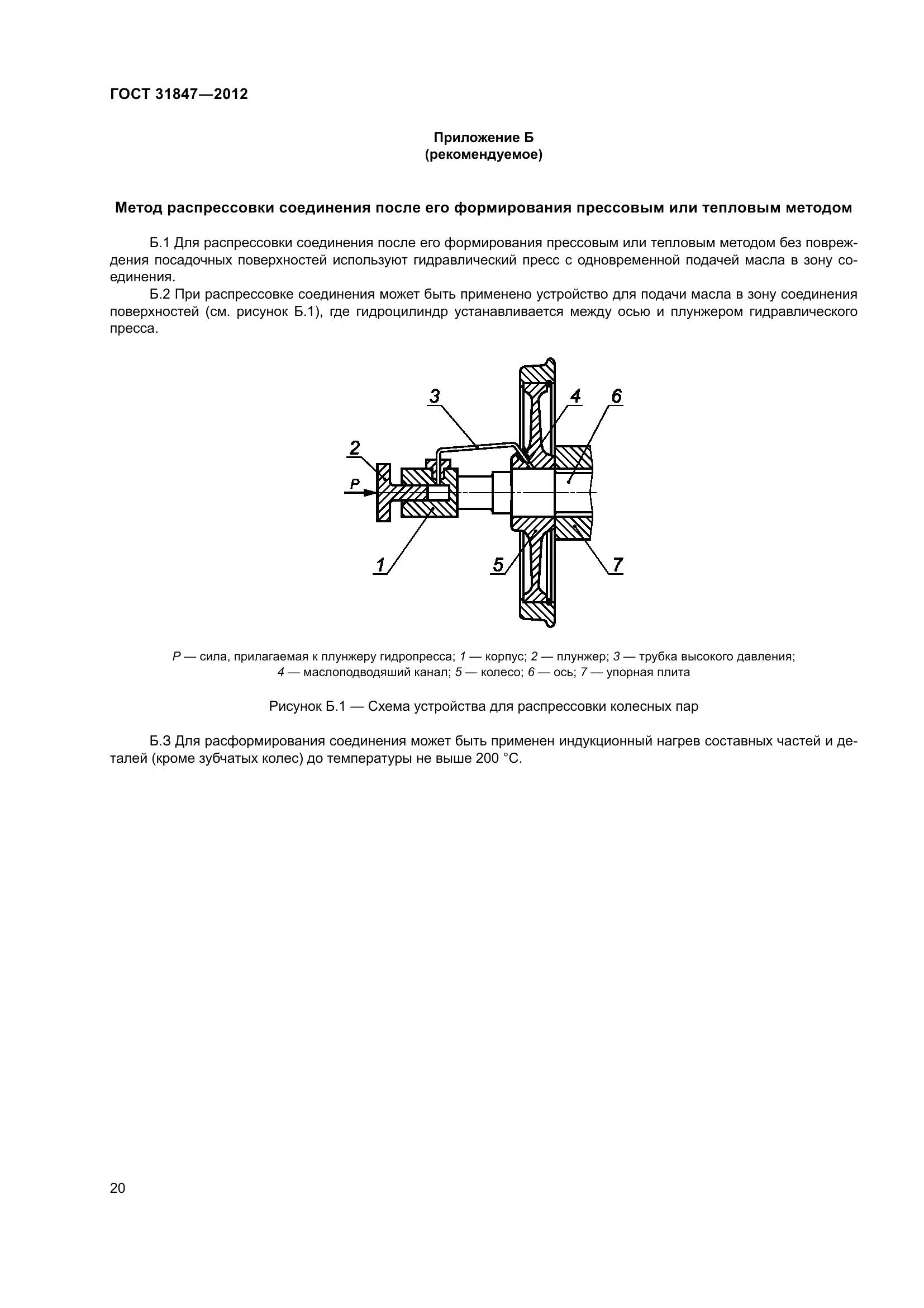 ГОСТ 31847-2012, страница 25