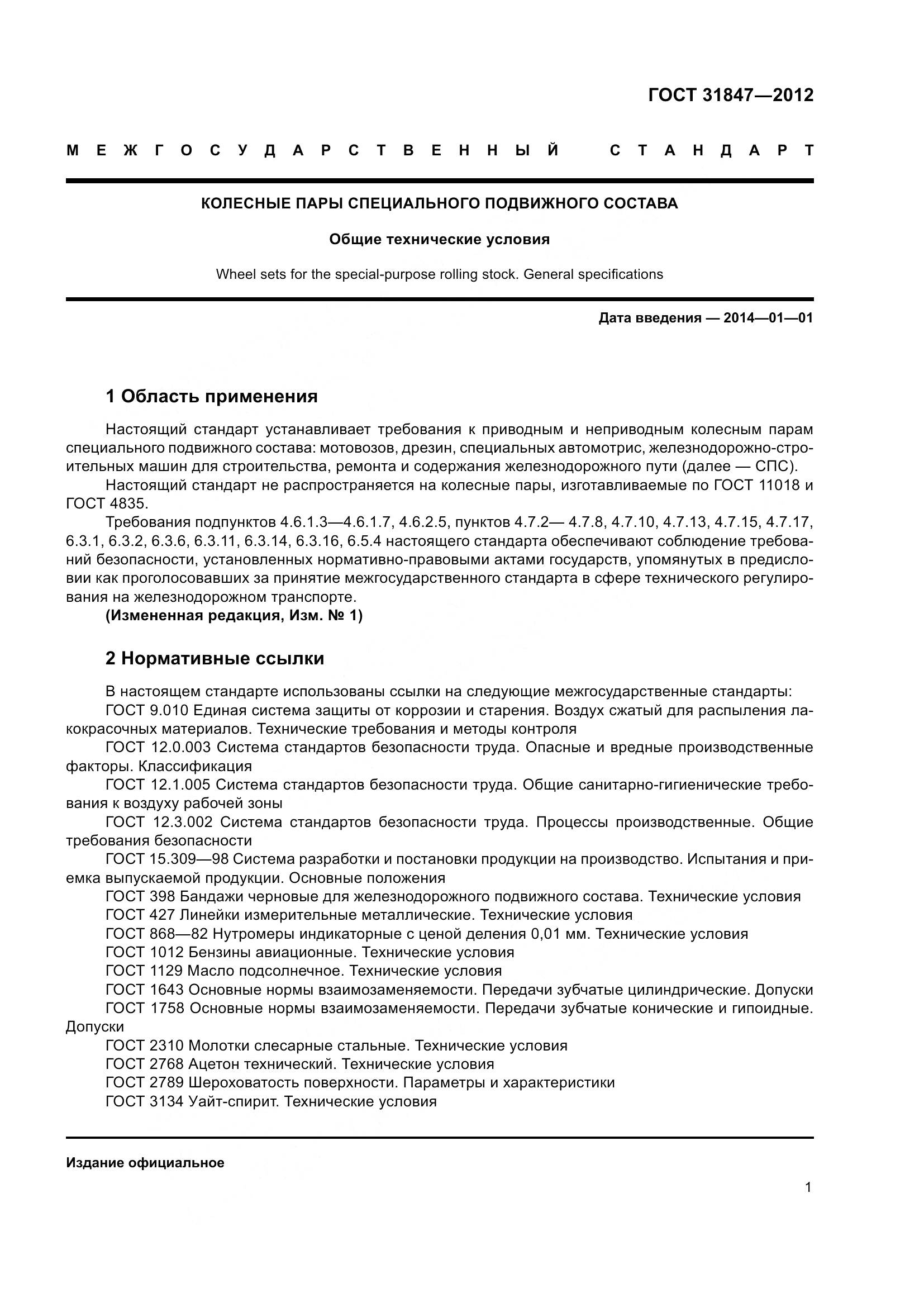 ГОСТ 31847-2012, страница 6