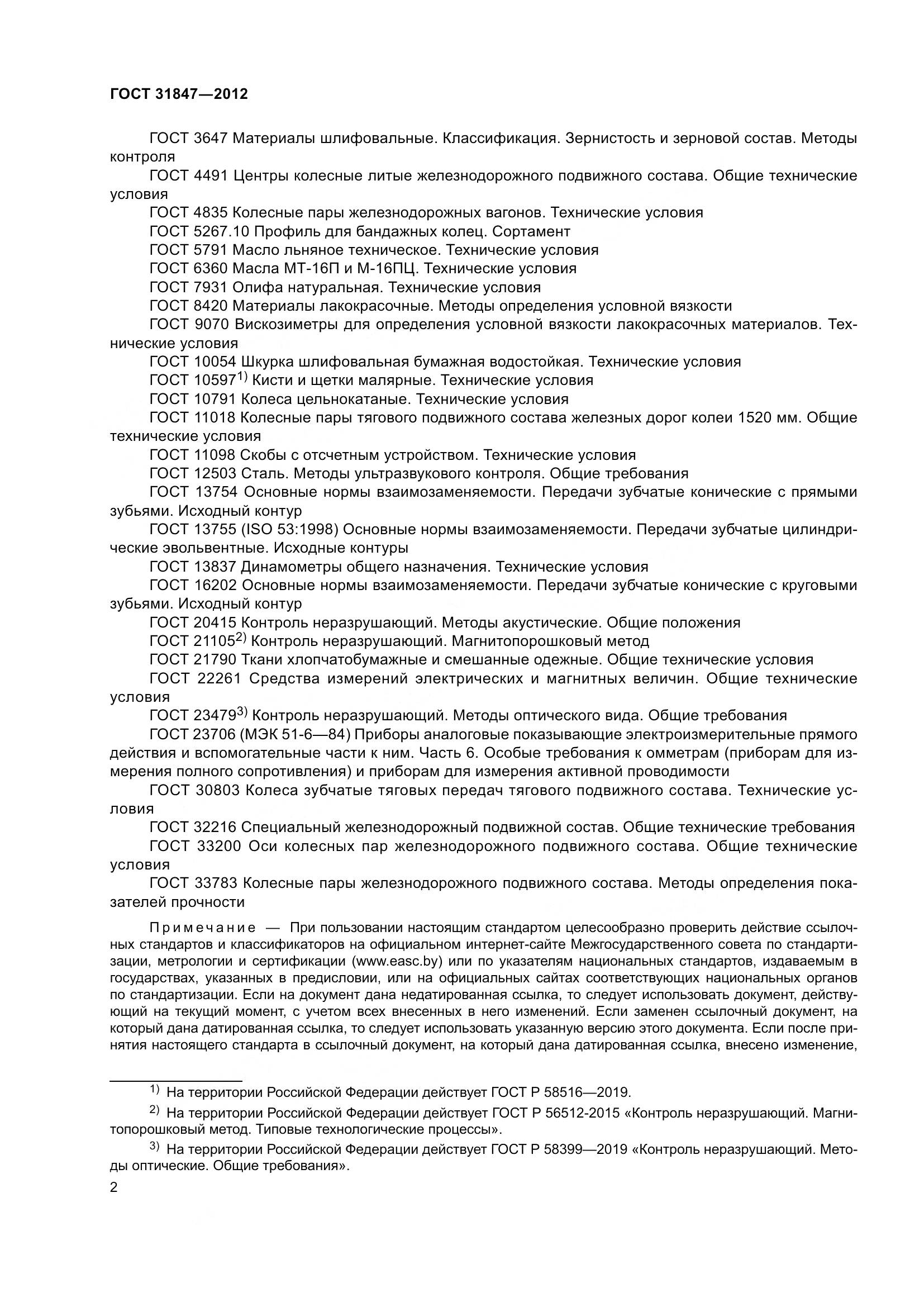 ГОСТ 31847-2012, страница 7