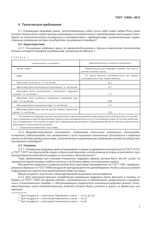 ГОСТ 31852-2012, страница 8