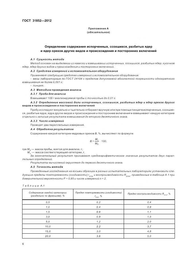 ГОСТ 31852-2012, страница 11