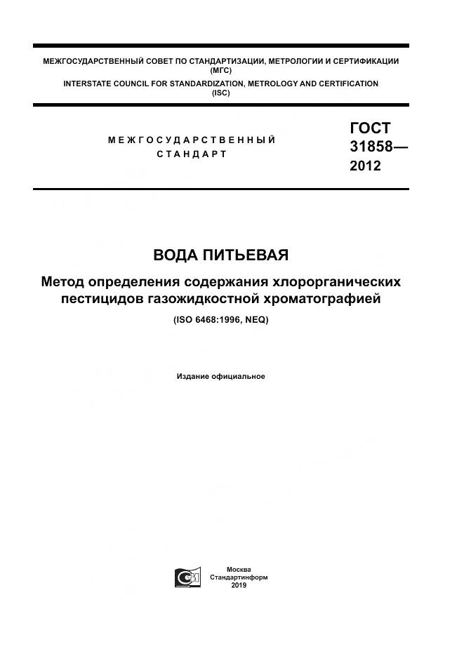 ГОСТ 31858-2012, страница 1