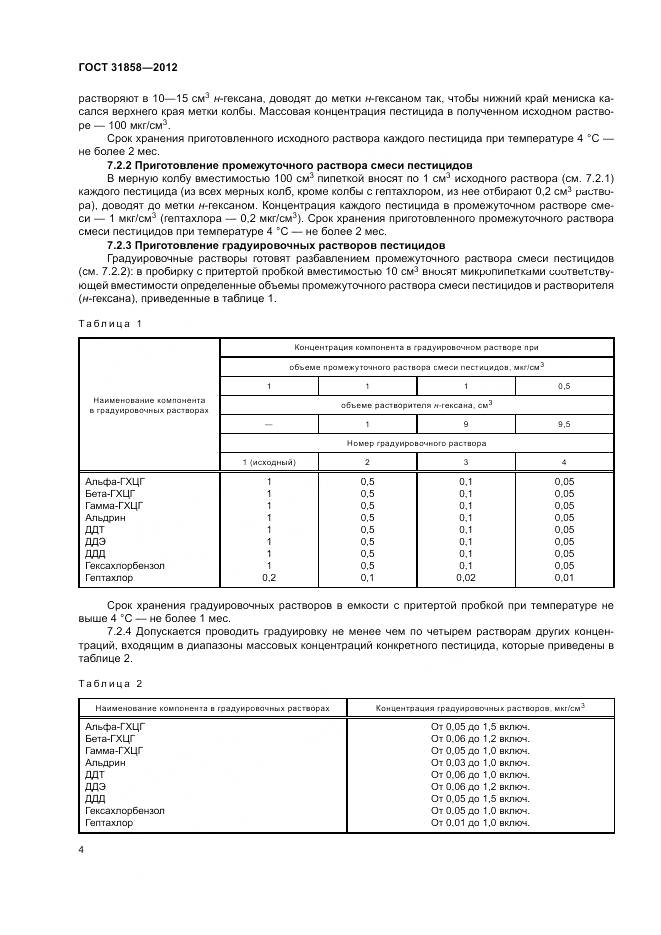ГОСТ 31858-2012, страница 8