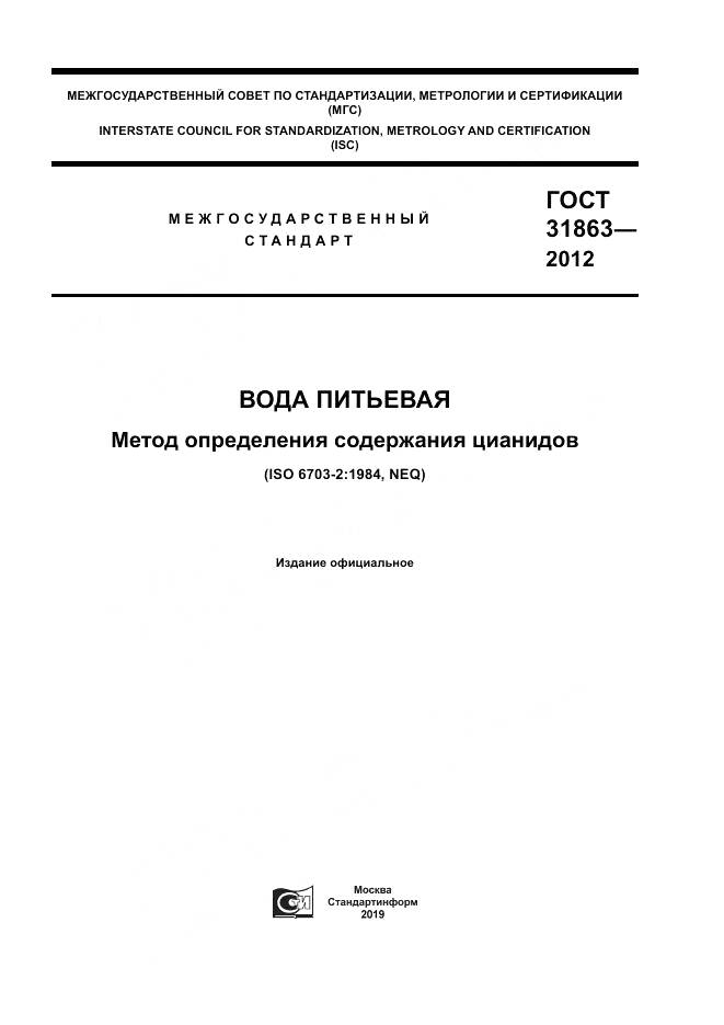 ГОСТ 31863-2012, страница 1