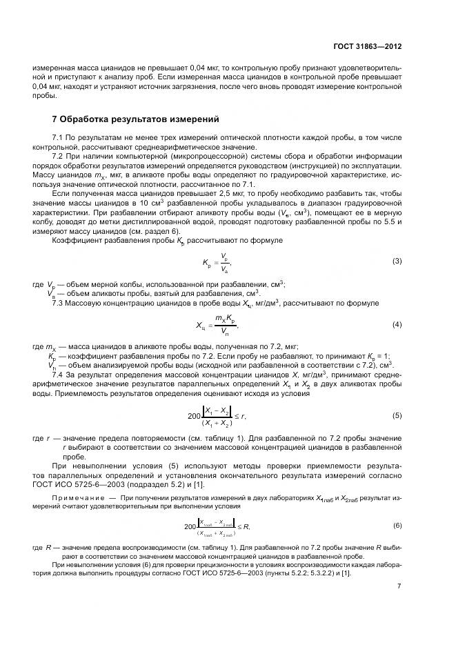 ГОСТ 31863-2012, страница 10