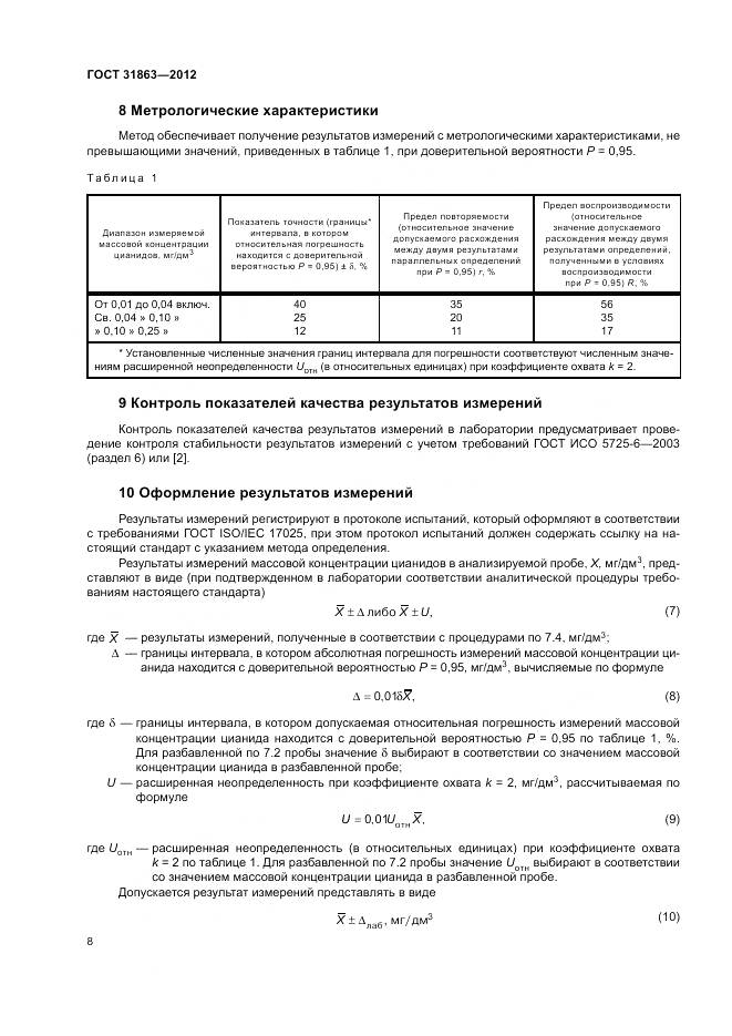 ГОСТ 31863-2012, страница 11