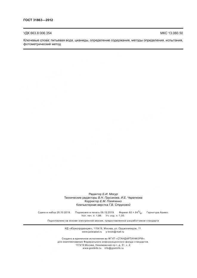 ГОСТ 31863-2012, страница 17