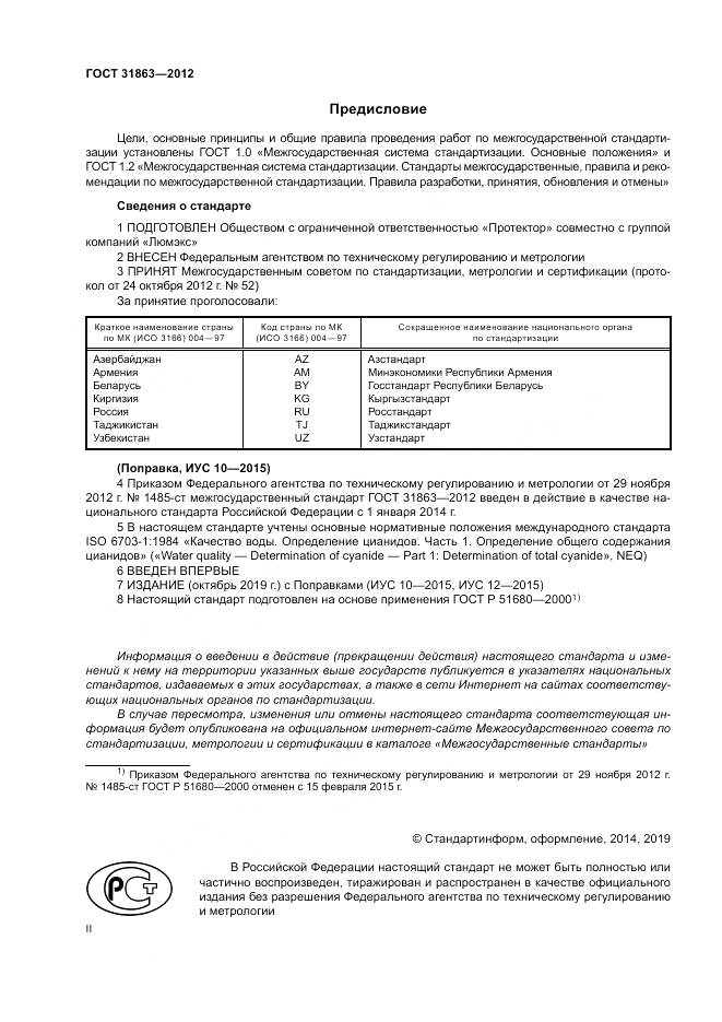 ГОСТ 31863-2012, страница 2