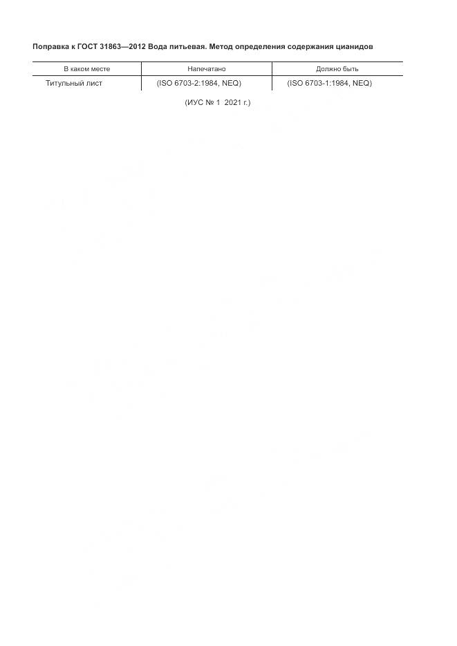 ГОСТ 31863-2012, страница 3