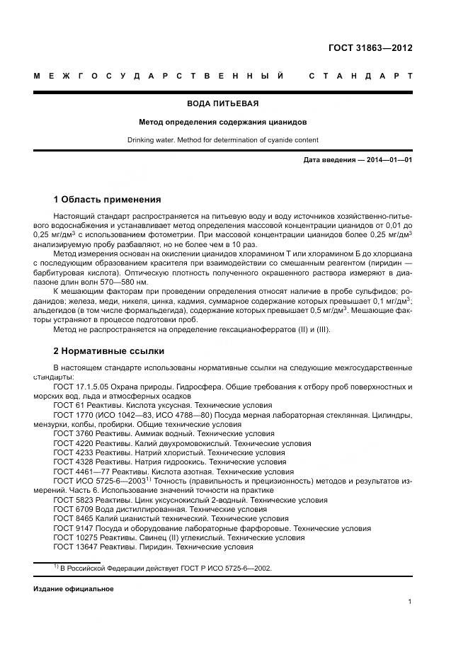 ГОСТ 31863-2012, страница 4