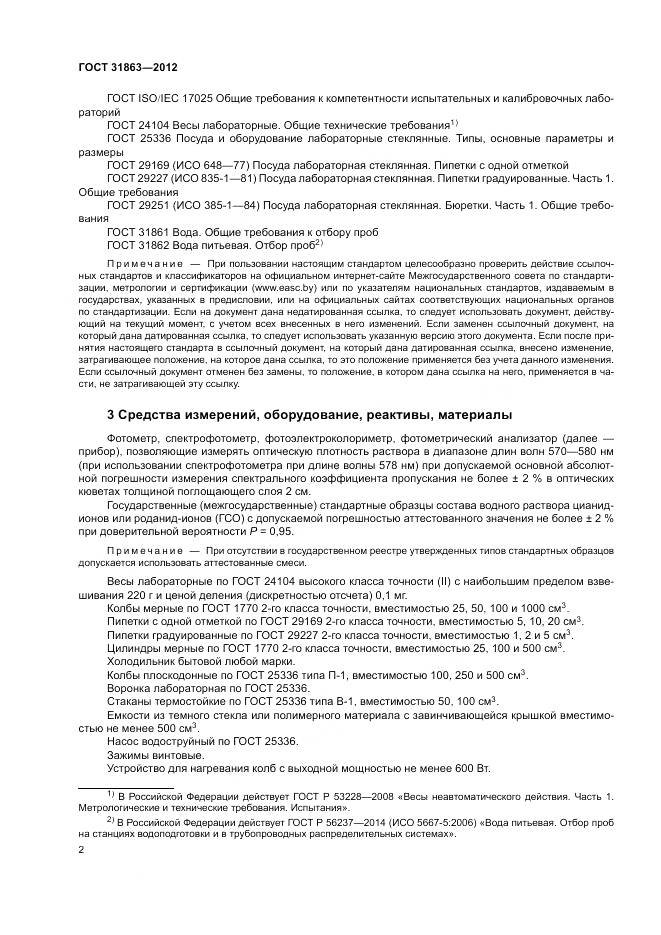 ГОСТ 31863-2012, страница 5