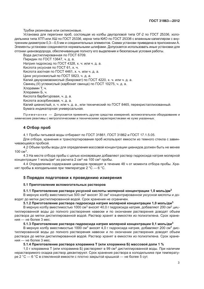 ГОСТ 31863-2012, страница 6
