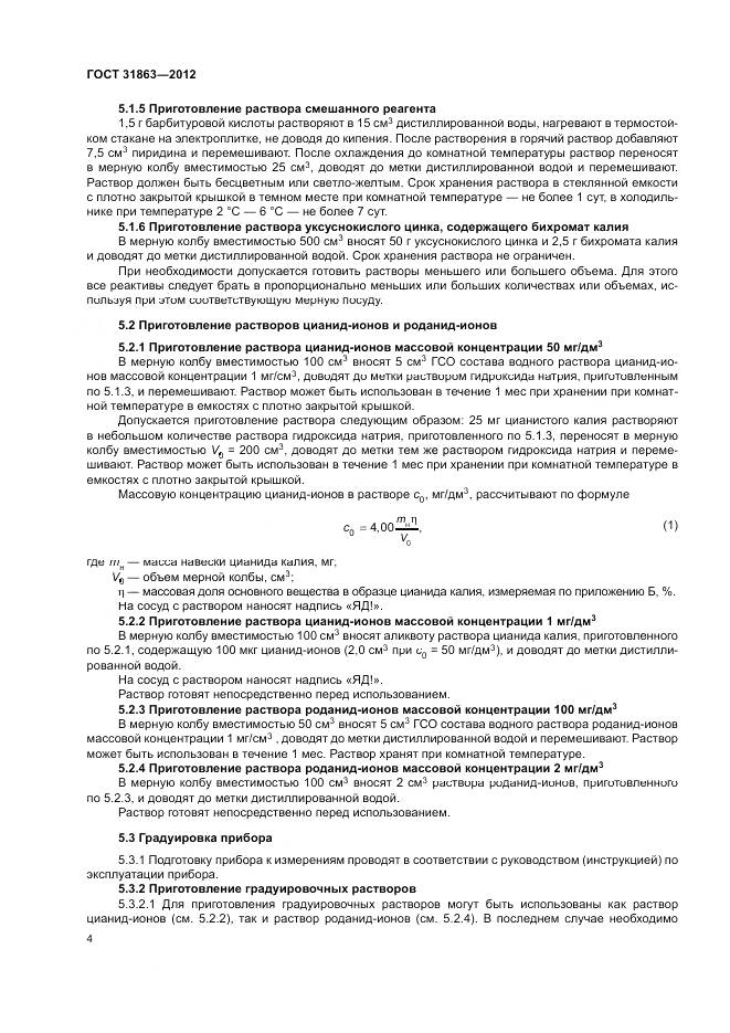 ГОСТ 31863-2012, страница 7