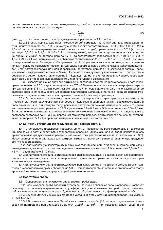 ГОСТ 31863-2012, страница 8