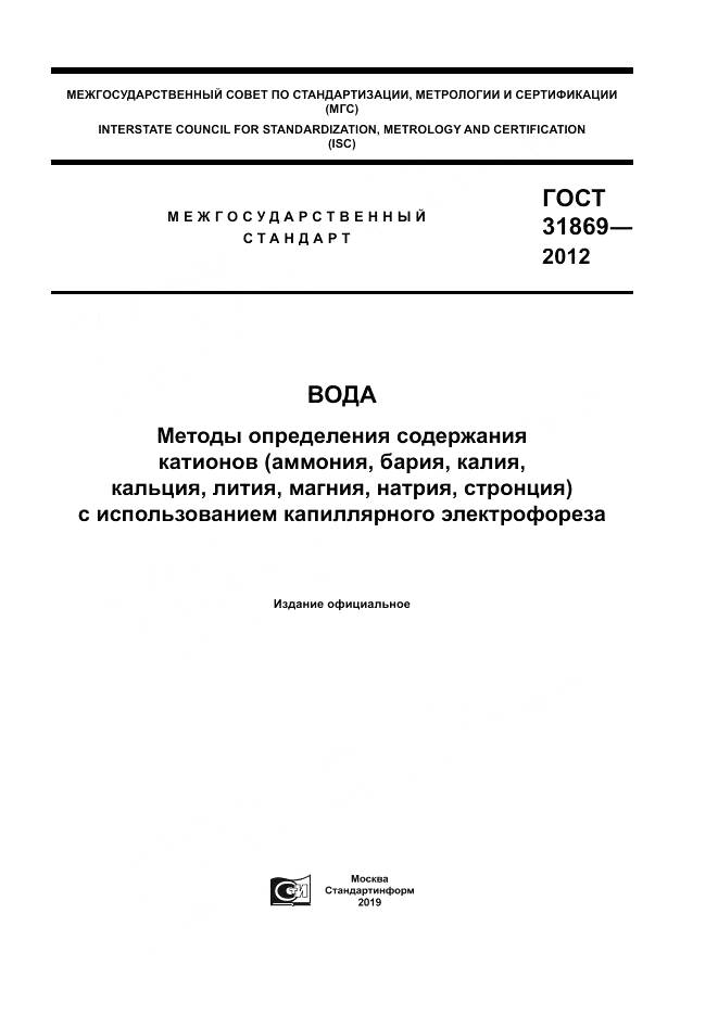 ГОСТ 31869-2012, страница 1
