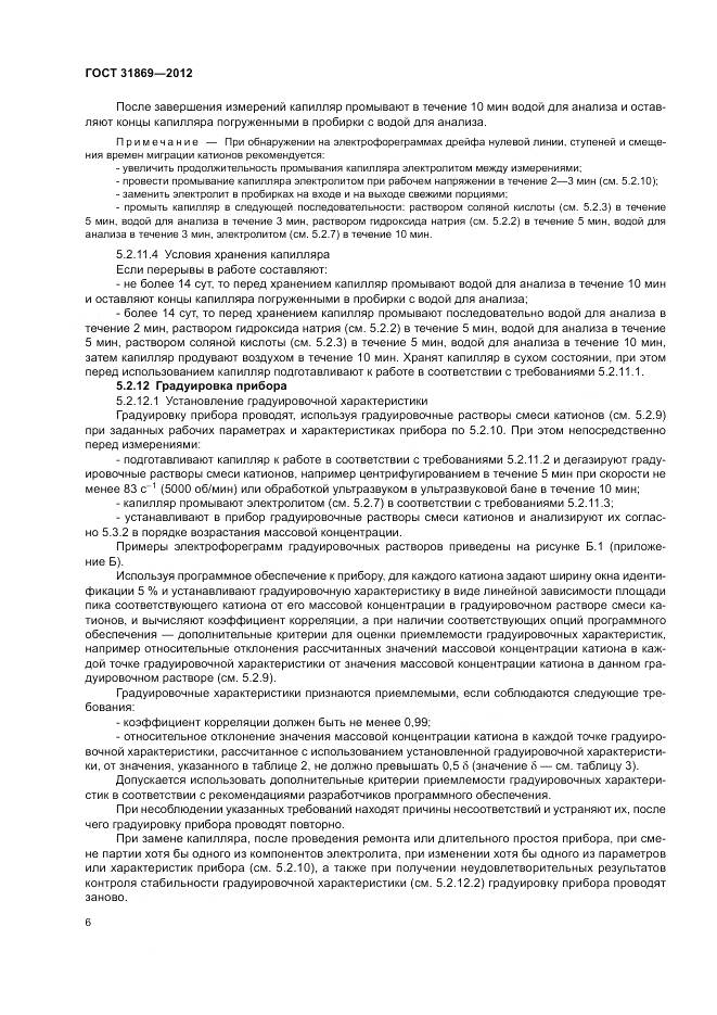 ГОСТ 31869-2012, страница 10