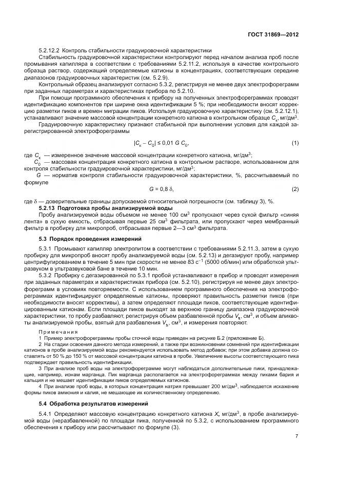 ГОСТ 31869-2012, страница 11