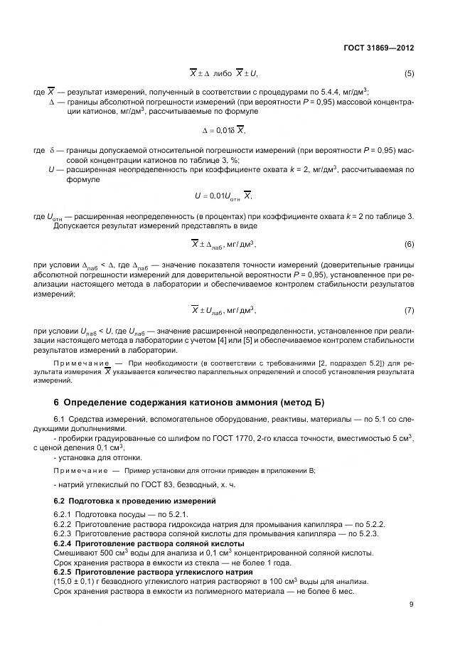 ГОСТ 31869-2012, страница 13