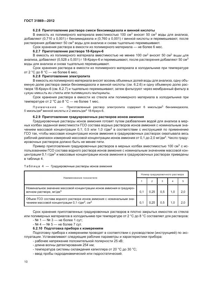 ГОСТ 31869-2012, страница 14