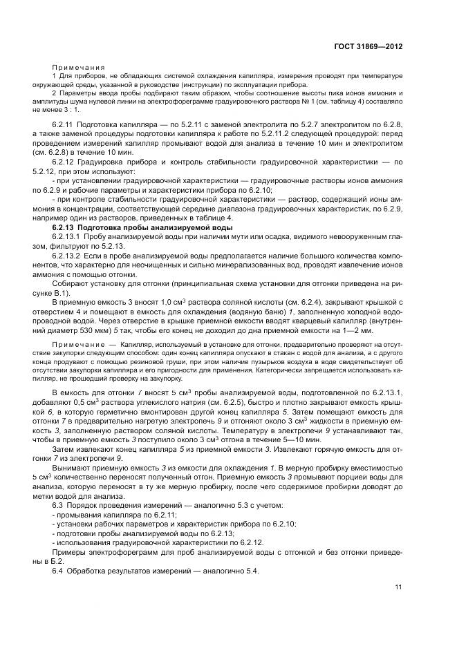 ГОСТ 31869-2012, страница 15