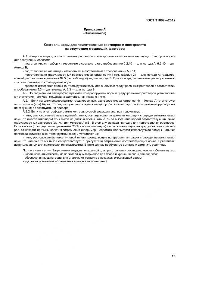 ГОСТ 31869-2012, страница 17