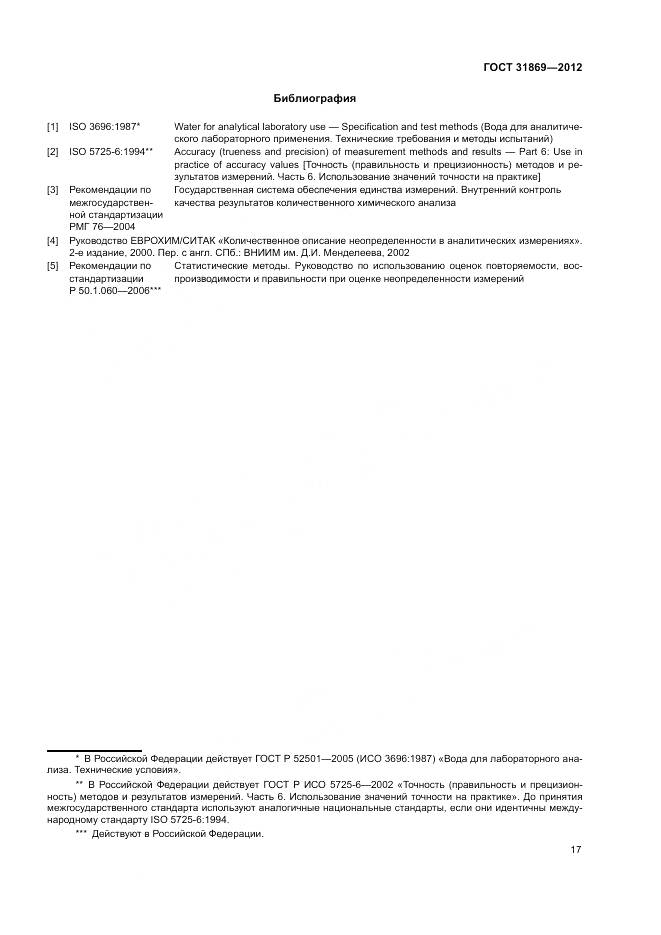 ГОСТ 31869-2012, страница 21