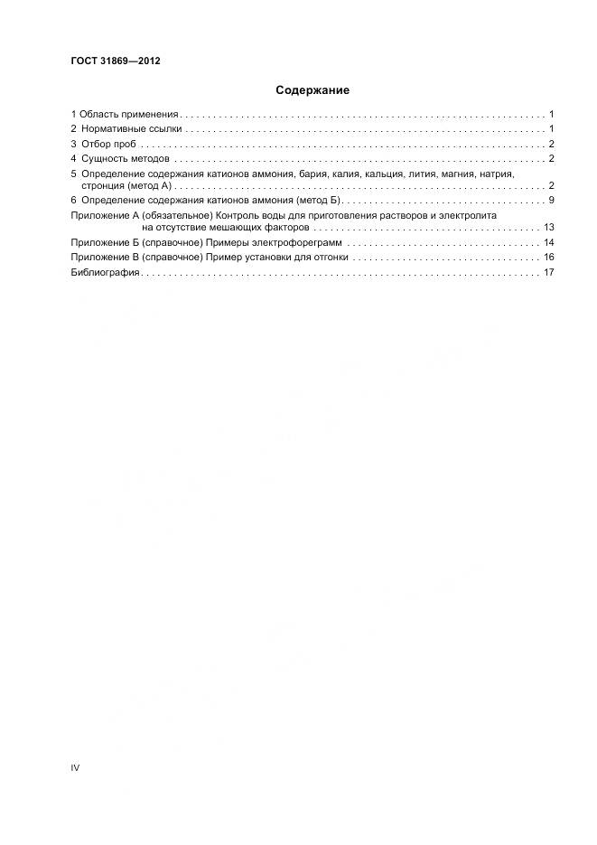 ГОСТ 31869-2012, страница 4