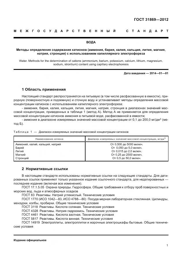 ГОСТ 31869-2012, страница 5
