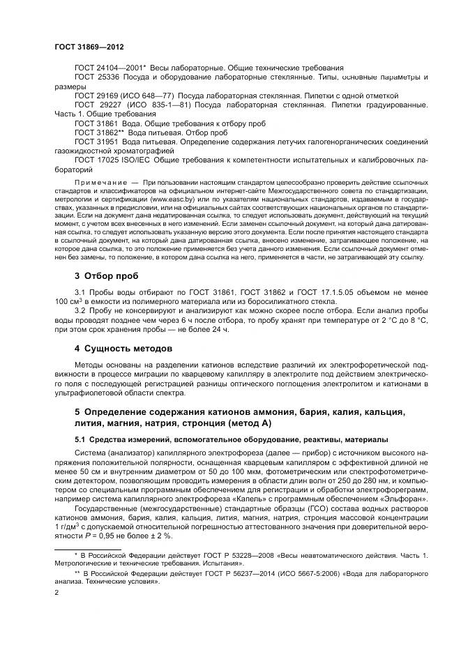 ГОСТ 31869-2012, страница 6
