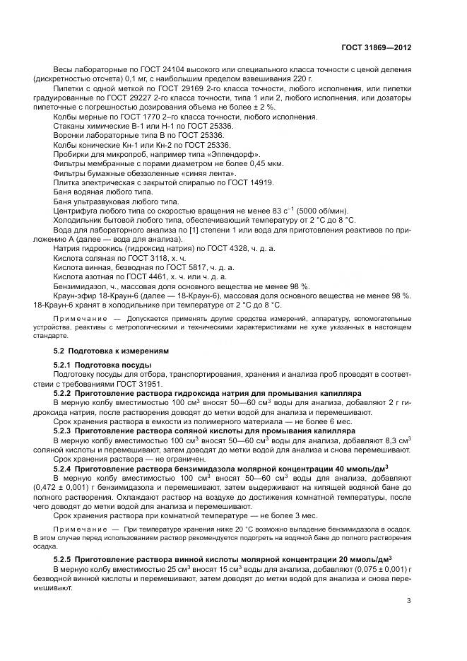ГОСТ 31869-2012, страница 7