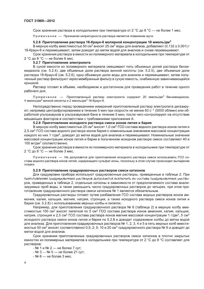 ГОСТ 31869-2012, страница 8