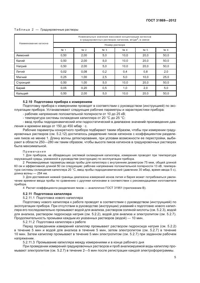 ГОСТ 31869-2012, страница 9