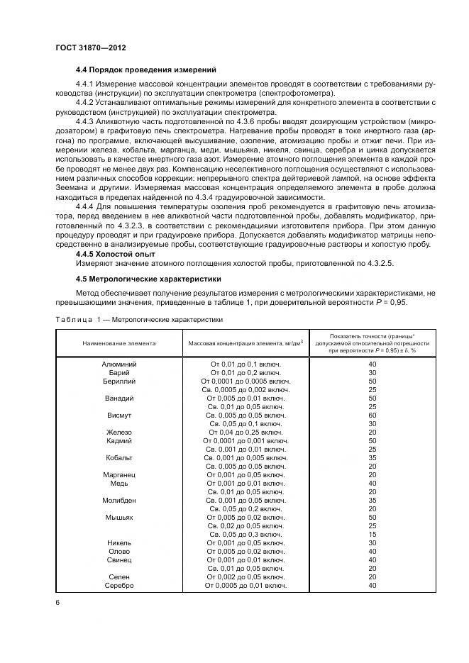 ГОСТ 31870-2012, страница 10