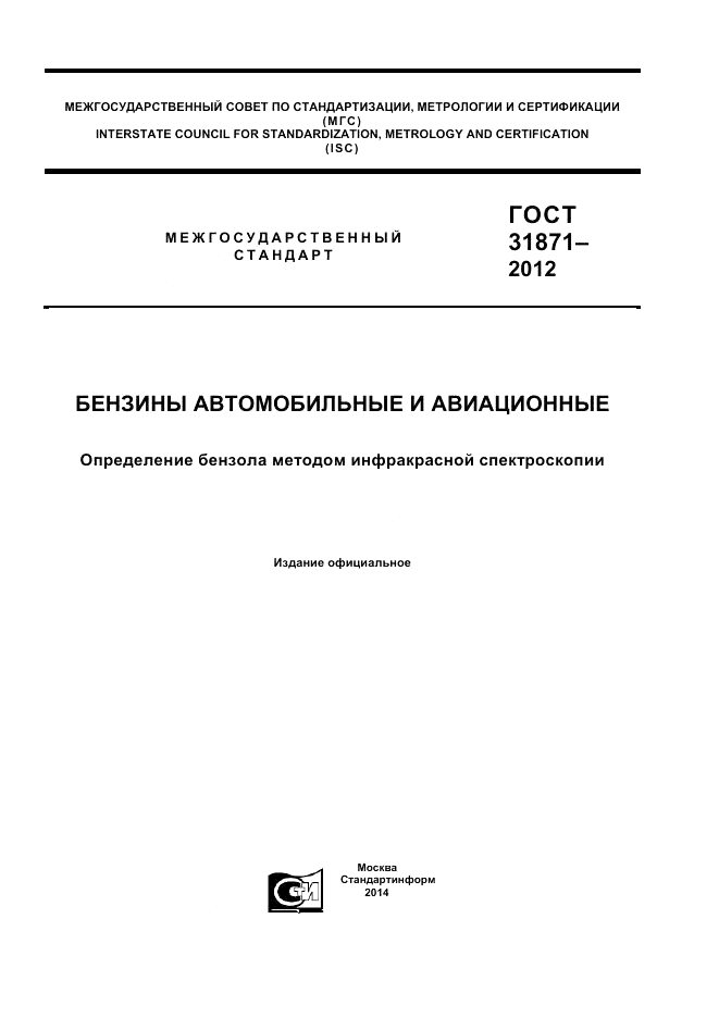 ГОСТ 31871-2012, страница 1