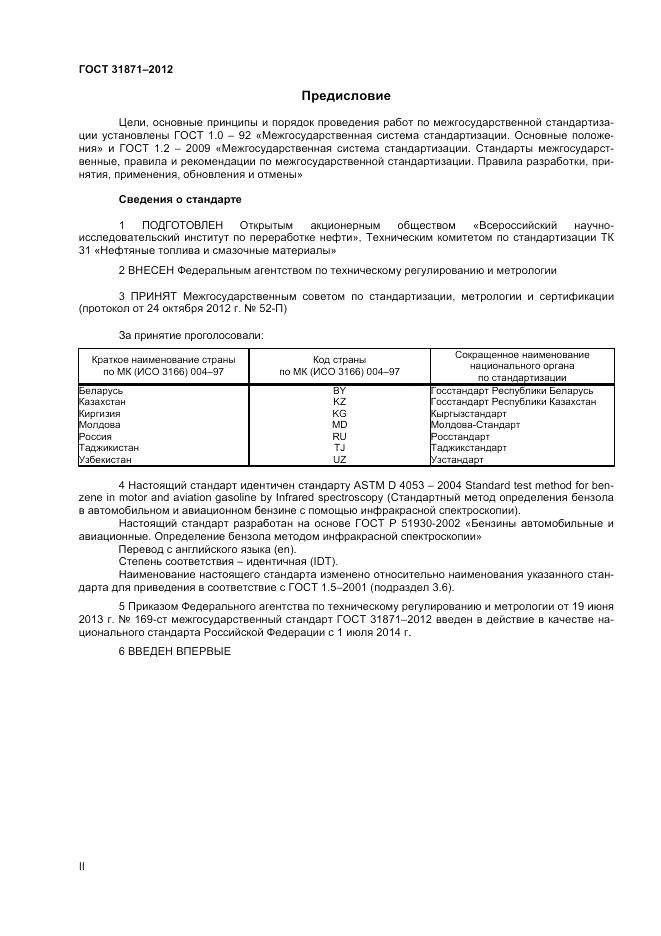 ГОСТ 31871-2012, страница 2