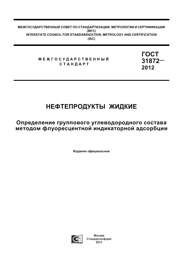 ГОСТ 31872-2012, страница 1