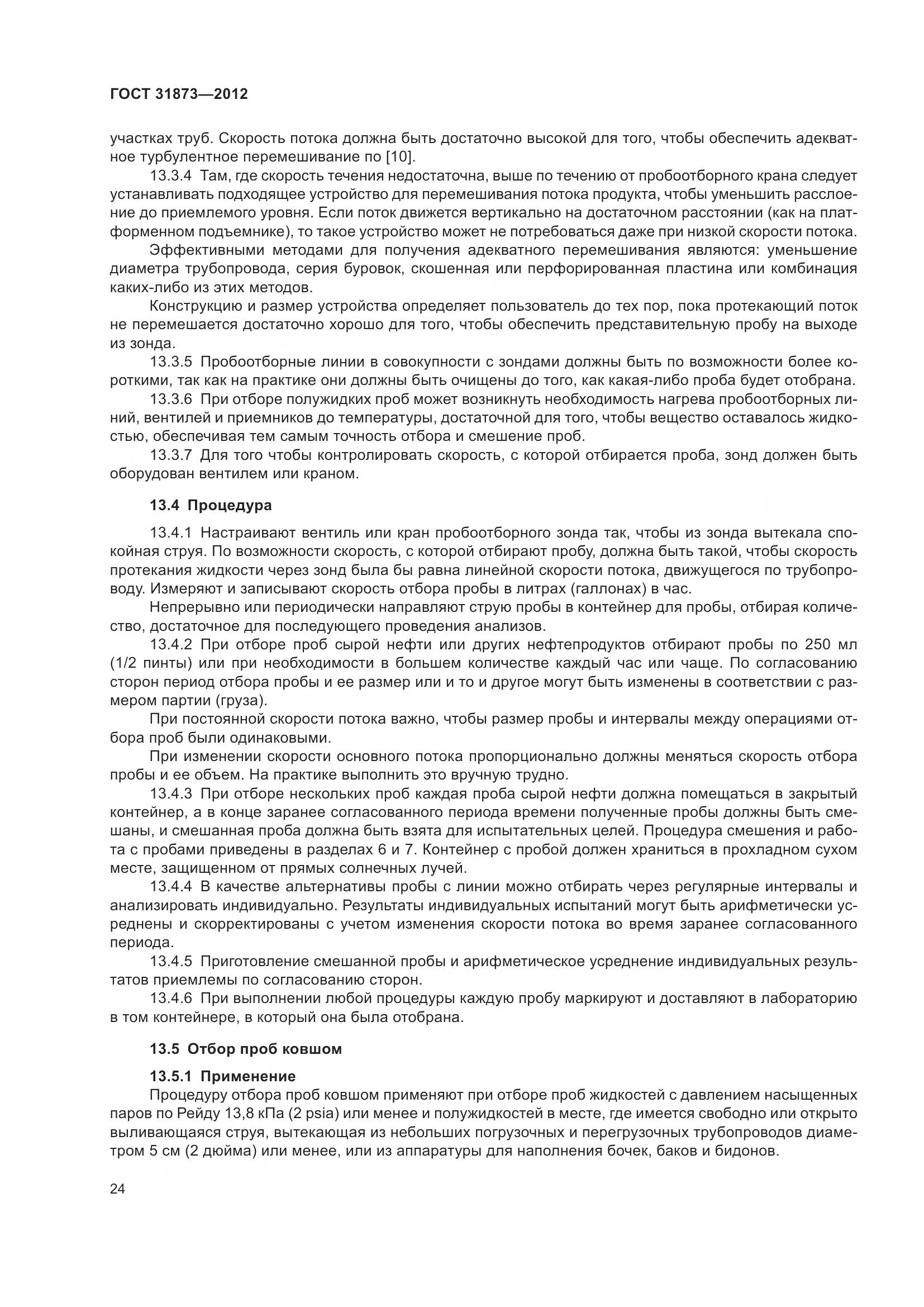 ГОСТ 31873-2012, страница 27
