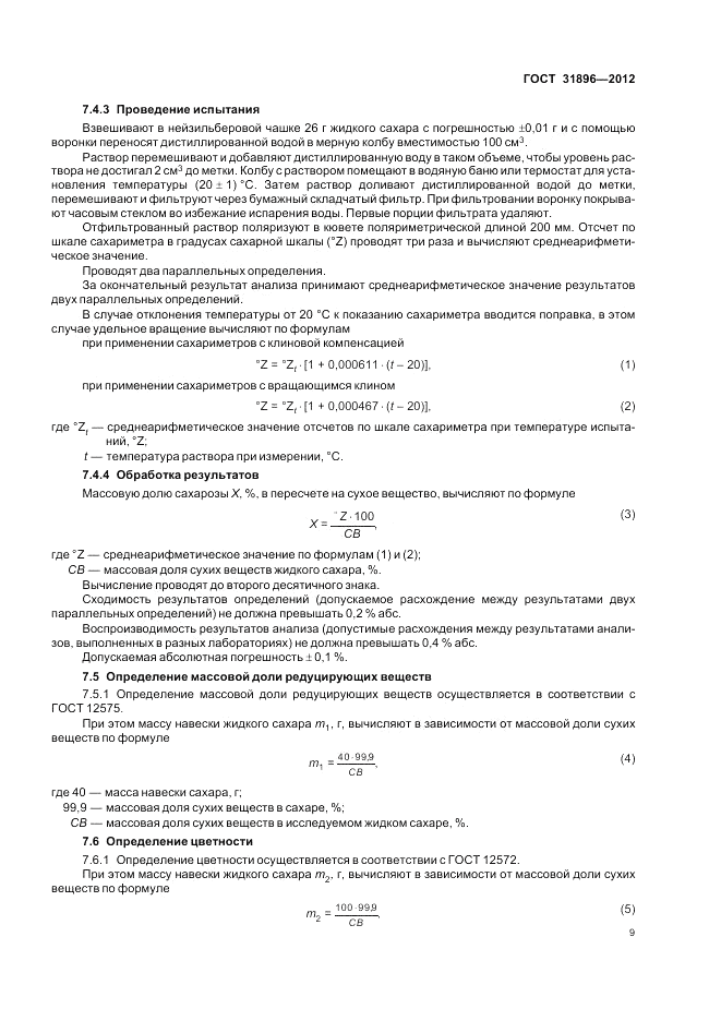 ГОСТ 31896-2012, страница 13
