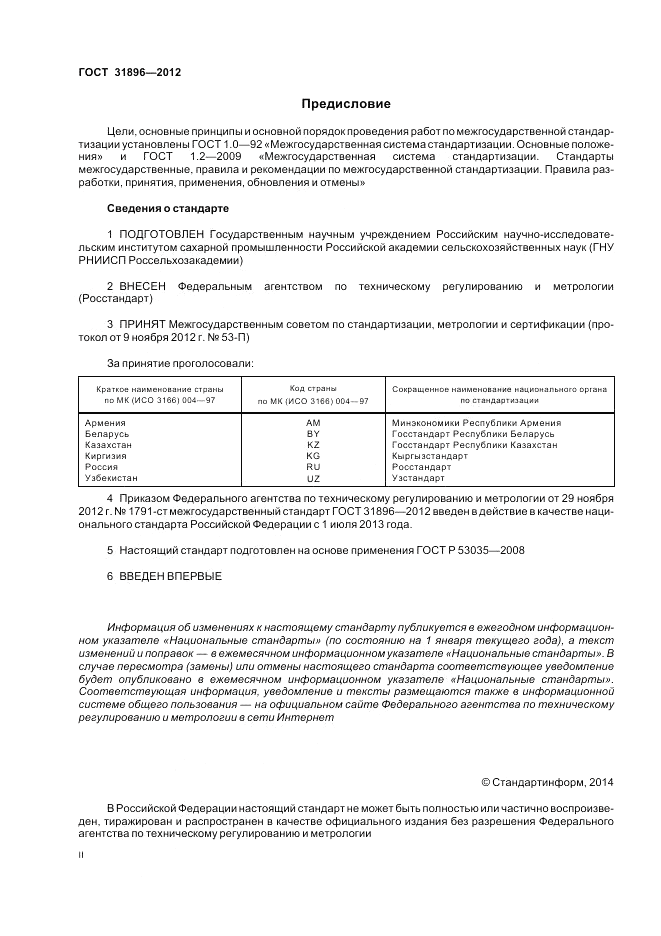 ГОСТ 31896-2012, страница 2