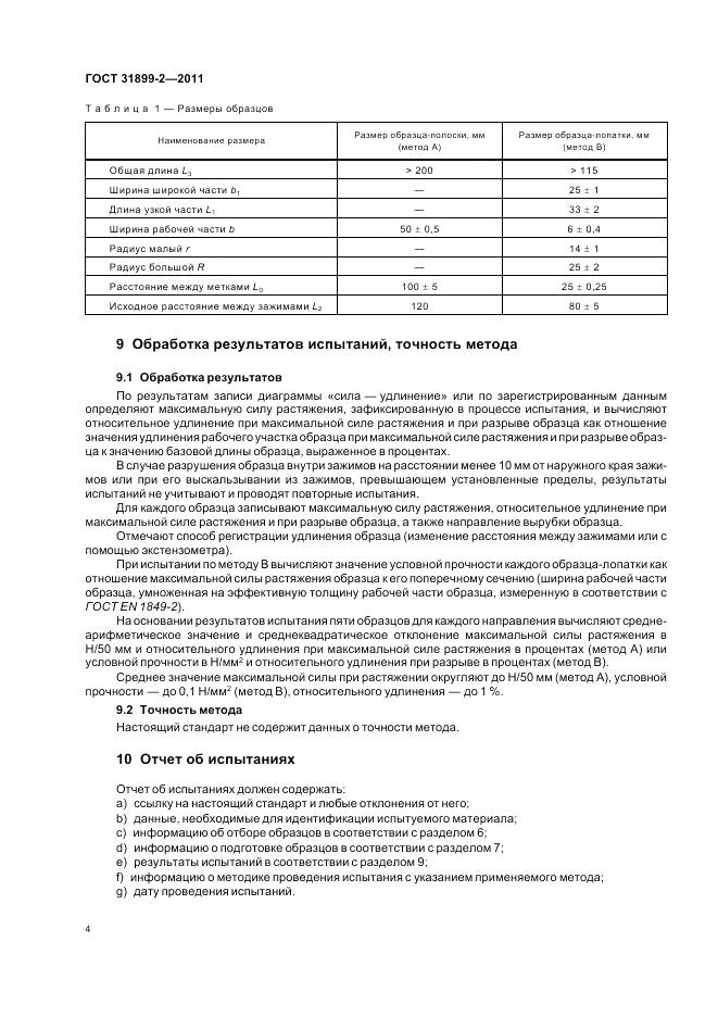 ГОСТ 31899-2-2011, страница 10