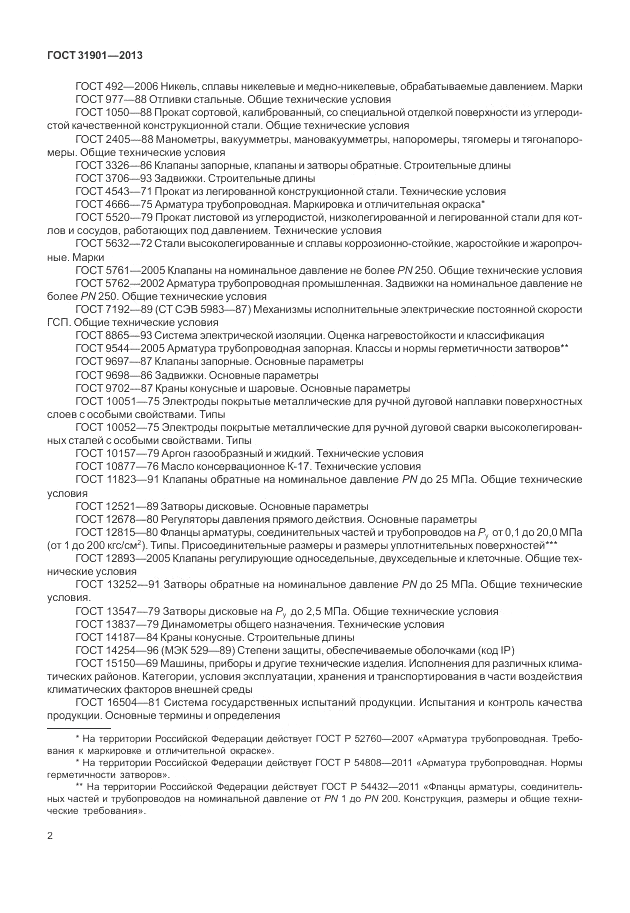 ГОСТ 31901-2013, страница 6