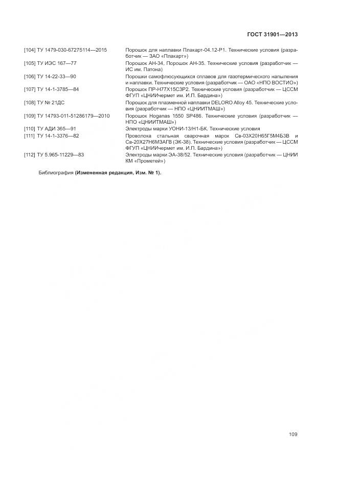 ГОСТ 31901-2013, страница 113