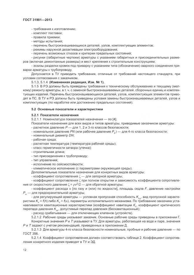 ГОСТ 31901-2013, страница 16